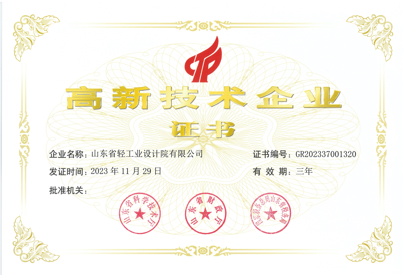 高新技術(shù)企業(yè)證書_副本 高新技術(shù)企業(yè)證書_副本